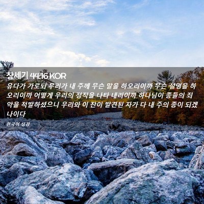 Picture 02 - 창세기 44:16 KOR - 유다가 가로되 우리가 내 주께 무슨 - Bible Verse Picture