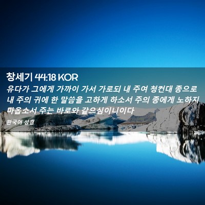 Picture 02 - 창세기 44:18 KOR - 유다가 그에게 가까이 가서 가로되 - Bible Verse Picture