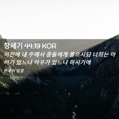 Picture 02 - 창세기 44:19 KOR - 이전에 내 주께서 종들에게 물으시되 - Bible Verse Picture