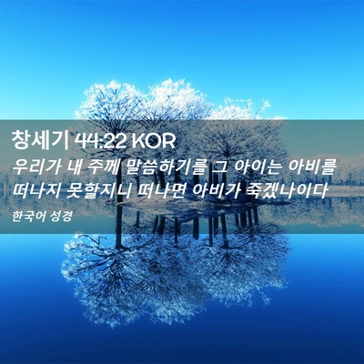 Picture 02 - 창세기 44:22 KOR - 우리가 내 주께 말씀하기를 그 - Bible Verse Picture