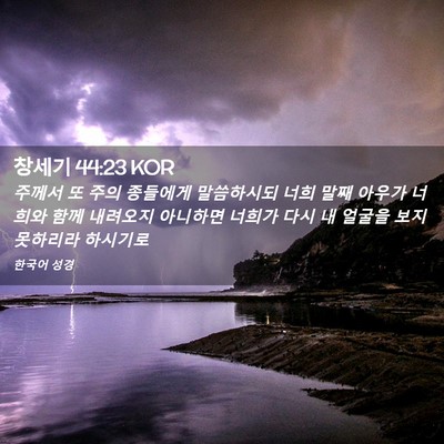 Picture 02 - 창세기 44:23 KOR - 주께서 또 주의 종들에게 말씀하시되 - Bible Verse Picture