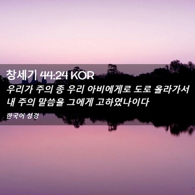 Picture 02 - 창세기 44:24 KOR - 우리가 주의 종 우리 아비에게로 - Bible Verse Picture