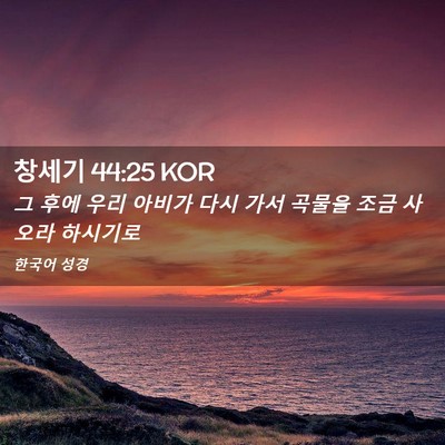 Picture 02 - 창세기 44:25 KOR - 그 후에 우리 아비가 다시 가서 - Bible Verse Picture