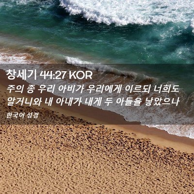 Picture 02 - 창세기 44:27 KOR - 주의 종 우리 아비가 우리에게 - Bible Verse Picture