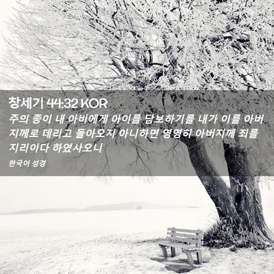 Picture 02 - 창세기 44:32 KOR - 주의 종이 내 아비에게 아이를 - Bible Verse Picture