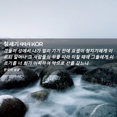 Picture 02 - 창세기 44:4 KOR - 그들이 성에서 나가 멀리 가기 전에 - Bible Verse Picture