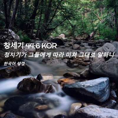 Picture 02 - 창세기 44:6 KOR - 청지기가 그들에게 따라 미쳐 그대로 - Bible Verse Picture