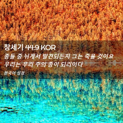 Picture 02 - 창세기 44:9 KOR - 종들 중 뉘게서 발견되든지 그는 - Bible Verse Picture