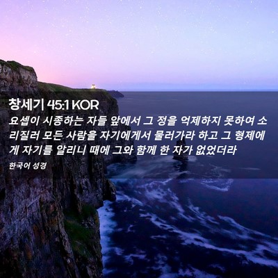 Picture 02 - 창세기 45:1 KOR - 요셉이 시종하는 자들 앞에서 그 - Bible Verse Picture