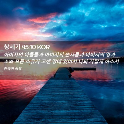 Picture 02 - 창세기 45:10 KOR - 아버지의 아들들과 아버지의 - Bible Verse Picture
