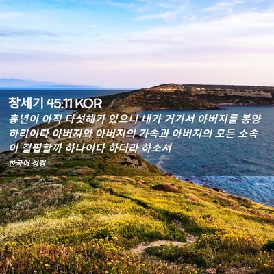Picture 02 - 창세기 45:11 KOR - 흉년이 아직 다섯해가 있으니 내가 - Bible Verse Picture