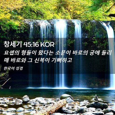 Picture 02 - 창세기 45:16 KOR - 요셉의 형들이 왔다는 소문이 바로의 - Bible Verse Picture