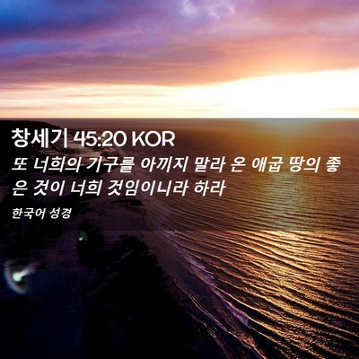 Picture 02 - 창세기 45:20 KOR - 또 너희의 기구를 아끼지 말라 온 - Bible Verse Picture