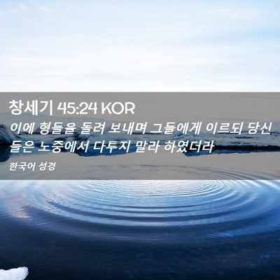Picture 02 - 창세기 45:24 KOR - 이에 형들을 돌려 보내며 그들에게 - Bible Verse Picture