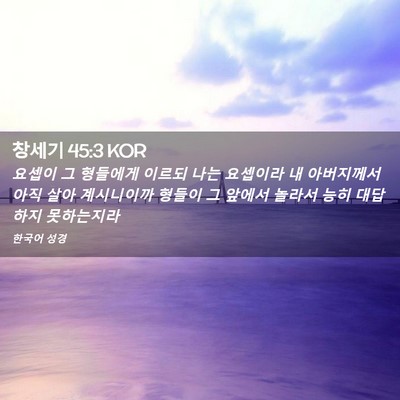 Picture 02 - 창세기 45:3 KOR - 요셉이 그 형들에게 이르되 나는 - Bible Verse Picture