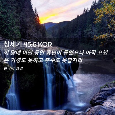 Picture 02 - 창세기 45:6 KOR - 이 땅에 이년 동안 흉년이 들었으나 - Bible Verse Picture