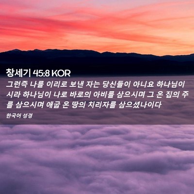 Picture 02 - 창세기 45:8 KOR - 그런즉 나를 이리로 보낸 자는 - Bible Verse Picture