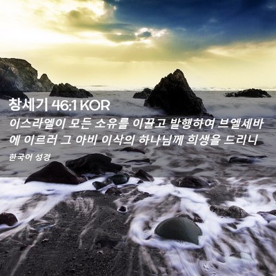Picture 02 - 창세기 46:1 KOR - 이스라엘이 모든 소유를 이끌고 - Bible Verse Picture