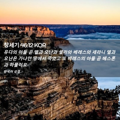 Picture 02 - 창세기 46:12 KOR - 유다의 아들 곧 엘과 오난과 셀라와 - Bible Verse Picture