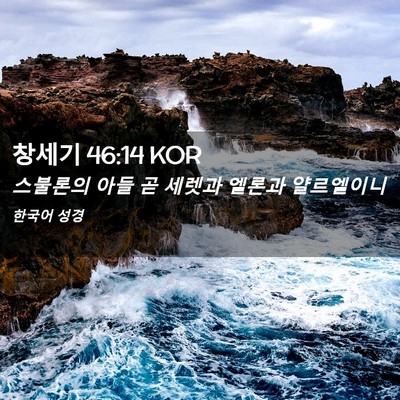 Picture 02 - 창세기 46:14 KOR - 스불론의 아들 곧 세렛과 엘론과 - Bible Verse Picture
