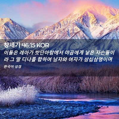 Picture 02 - 창세기 46:15 KOR - 이들은 레아가 밧단아람에서 - Bible Verse Picture