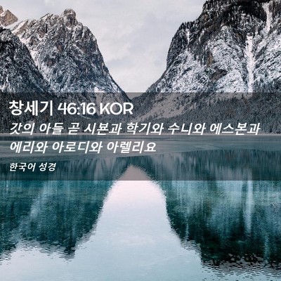 Picture 02 - 창세기 46:16 KOR - 갓의 아들 곧 시뵨과 학기와 수니와 - Bible Verse Picture