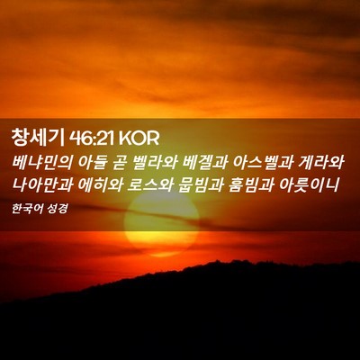 Picture 02 - 창세기 46:21 KOR - 베냐민의 아들 곧 벨라와 베겔과 - Bible Verse Picture