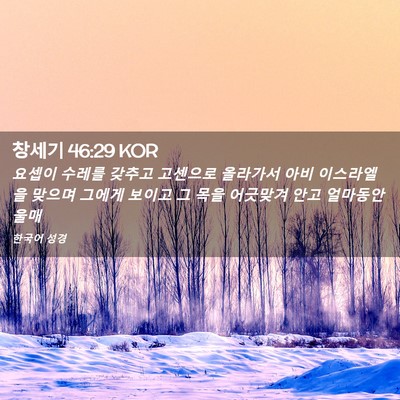 Picture 02 - 창세기 46:29 KOR - 요셉이 수레를 갖추고 고센으로 - Bible Verse Picture