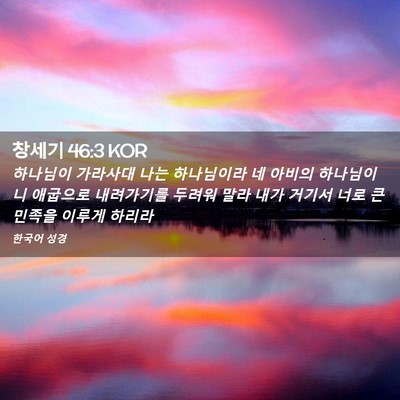 Picture 02 - 창세기 46:3 KOR - 하나님이 가라사대 나는 하나님이라 - Bible Verse Picture
