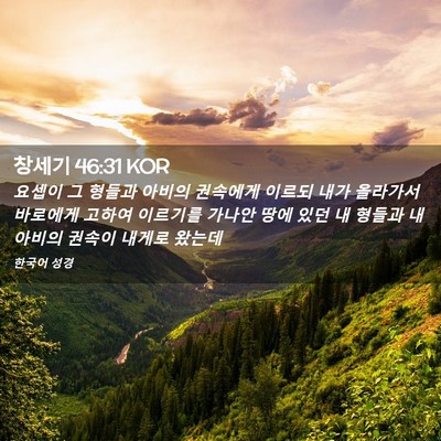 Picture 02 - 창세기 46:31 KOR - 요셉이 그 형들과 아비의 권속에게 - Bible Verse Picture