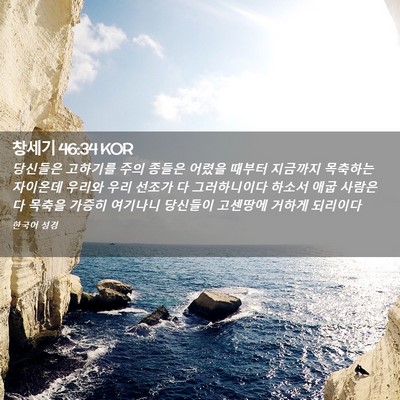 Picture 02 - 창세기 46:34 KOR - 당신들은 고하기를 주의 종들은 - Bible Verse Picture