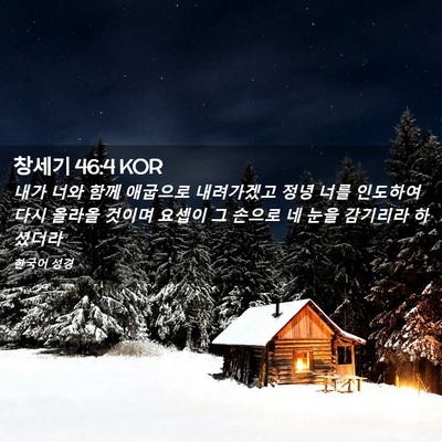 Picture 02 - 창세기 46:4 KOR - 내가 너와 함께 애굽으로 내려가겠고 - Bible Verse Picture