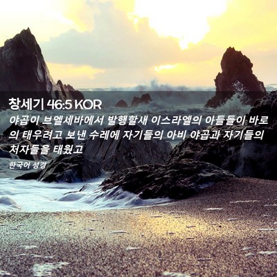 Picture 02 - 창세기 46:5 KOR - 야곱이 브엘세바에서 발행할새 - Bible Verse Picture