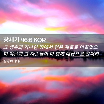 Picture 02 - 창세기 46:6 KOR - 그 생축과 가나안 땅에서 얻은 - Bible Verse Picture