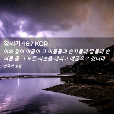 Picture 02 - 창세기 46:7 KOR - 이와 같이 야곱이 그 아들들과 - Bible Verse Picture