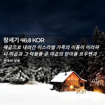Picture 02 - 창세기 46:8 KOR - 애굽으로 내려간 이스라엘 가족의 - Bible Verse Picture