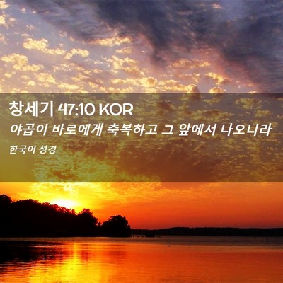 Picture 02 - 창세기 47:10 KOR - 야곱이 바로에게 축복하고 그 앞에서 - Bible Verse Picture