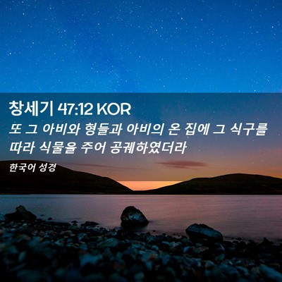 Picture 02 - 창세기 47:12 KOR - 또 그 아비와 형들과 아비의 온 집에 - Bible Verse Picture