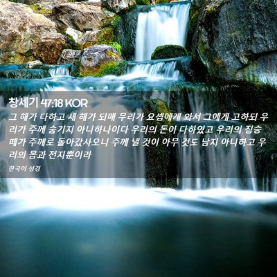 Picture 02 - 창세기 47:18 KOR - 그 해가 다하고 새 해가 되매 무리가 - Bible Verse Picture