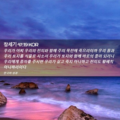 Picture 02 - 창세기 47:19 KOR - 우리가 어찌 우리의 전지와 함께 - Bible Verse Picture
