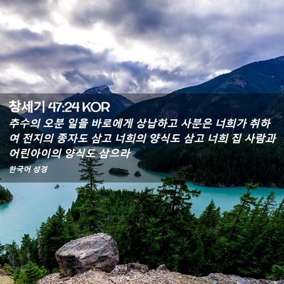 Picture 02 - 창세기 47:24 KOR - 추수의 오분 일을 바로에게 상납하고 - Bible Verse Picture