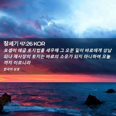 Picture 02 - 창세기 47:26 KOR - 요셉이 애굽 토지법을 세우매 그 - Bible Verse Picture