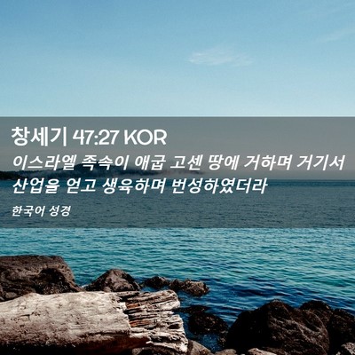 Picture 02 - 창세기 47:27 KOR - 이스라엘 족속이 애굽 고센 땅에 - Bible Verse Picture