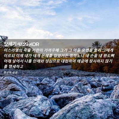 Picture 02 - 창세기 47:29 KOR - 이스라엘의 죽을 기한이 가까우매 - Bible Verse Picture
