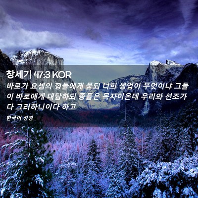 Picture 02 - 창세기 47:3 KOR - 바로가 요셉의 형들에게 묻되 너희 - Bible Verse Picture