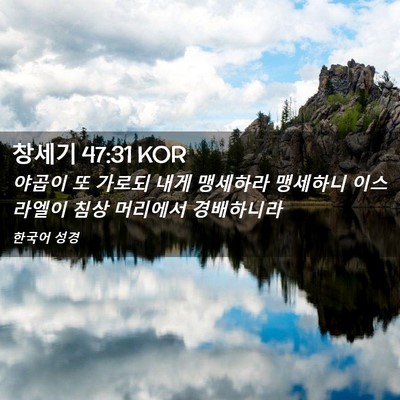 Picture 02 - 창세기 47:31 KOR - 야곱이 또 가로되 내게 맹세하라 - Bible Verse Picture