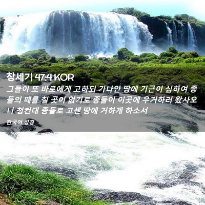 Picture 02 - 창세기 47:4 KOR - 그들이 또 바로에게 고하되 가나안 - Bible Verse Picture