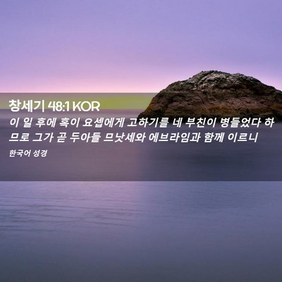 Picture 02 - 창세기 48:1 KOR - 이 일 후에 혹이 요셉에게 고하기를 - Bible Verse Picture