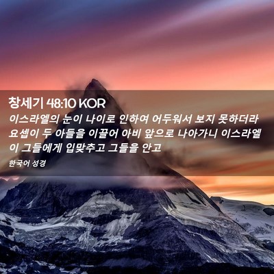 Picture 02 - 창세기 48:10 KOR - 이스라엘의 눈이 나이로 인하여 - Bible Verse Picture