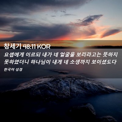 Picture 02 - 창세기 48:11 KOR - 요셉에게 이르되 내가 네 얼굴을 - Bible Verse Picture